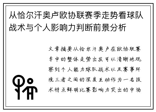 从恰尔汗奥卢欧协联赛季走势看球队战术与个人影响力判断前景分析