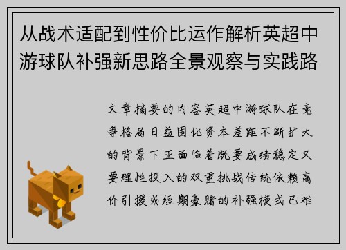 从战术适配到性价比运作解析英超中游球队补强新思路全景观察与实践路径