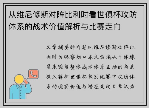 从维尼修斯对阵比利时看世俱杯攻防体系的战术价值解析与比赛走向