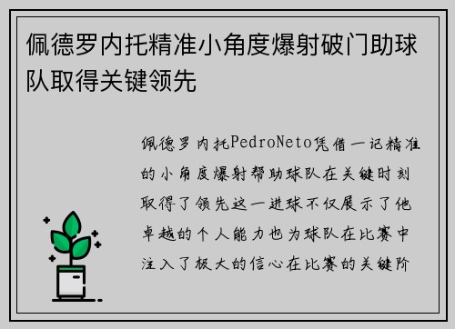 佩德罗内托精准小角度爆射破门助球队取得关键领先