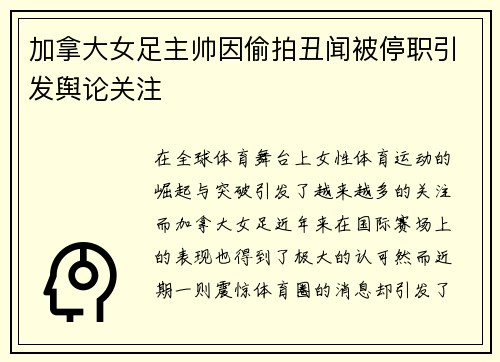 加拿大女足主帅因偷拍丑闻被停职引发舆论关注