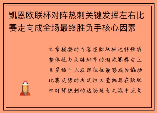 凯恩欧联杯对阵热刺关键发挥左右比赛走向成全场最终胜负手核心因素