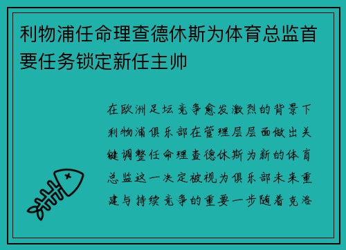 利物浦任命理查德休斯为体育总监首要任务锁定新任主帅