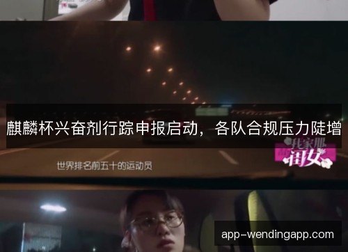 麒麟杯兴奋剂行踪申报启动，各队合规压力陡增
