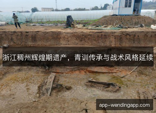 浙江稠州辉煌期遗产，青训传承与战术风格延续