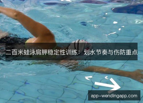 二百米蛙泳肩胛稳定性训练：划水节奏与伤防重点